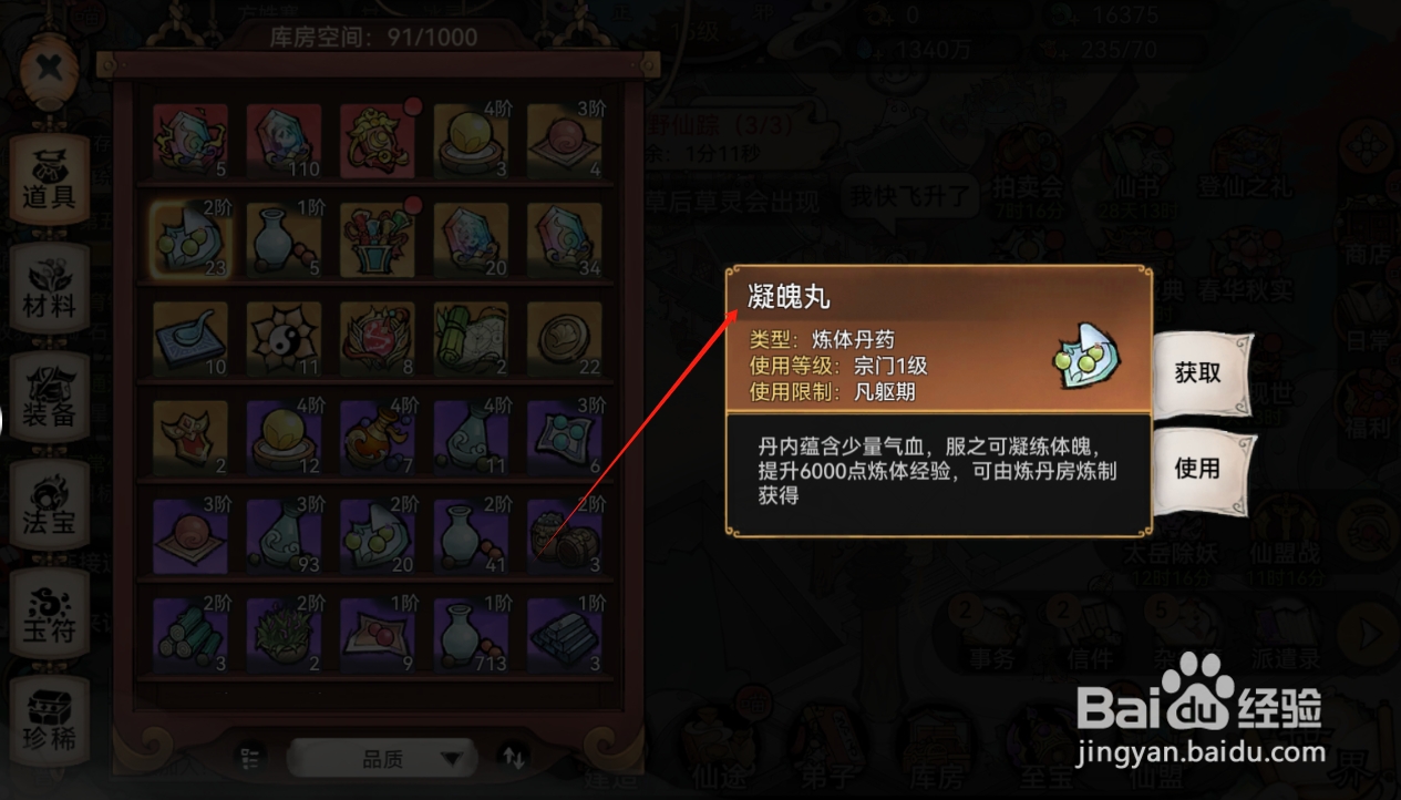 最强祖师如何查看凝魄丸？