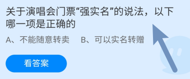 蚂蚁庄园答案演唱会门票强实名说法正确的是?