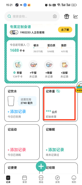 饭橘怎么记录体重