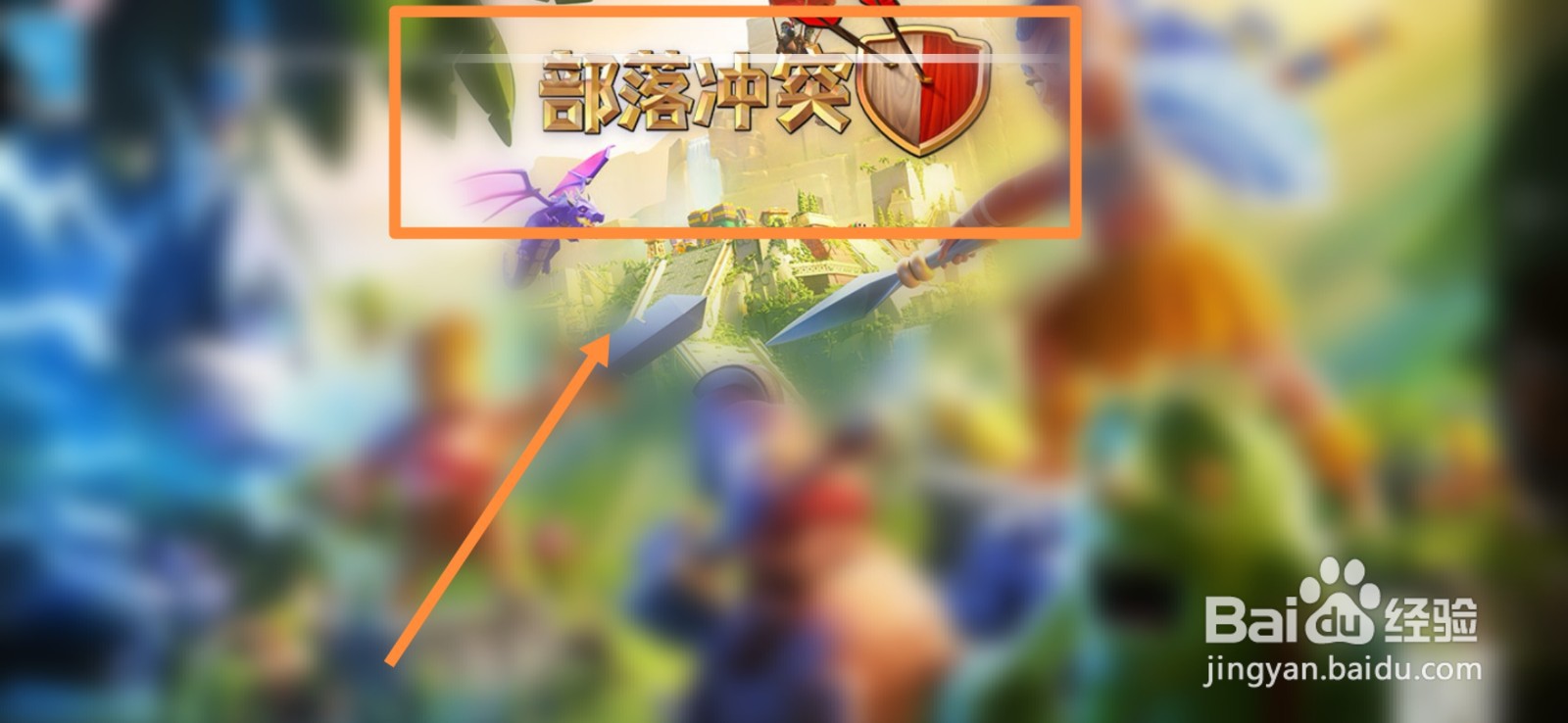部落冲突如何给士兵配置法术
