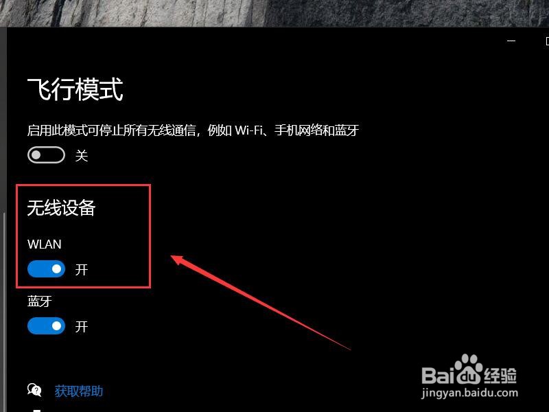 win10的WLAN开关在哪里
