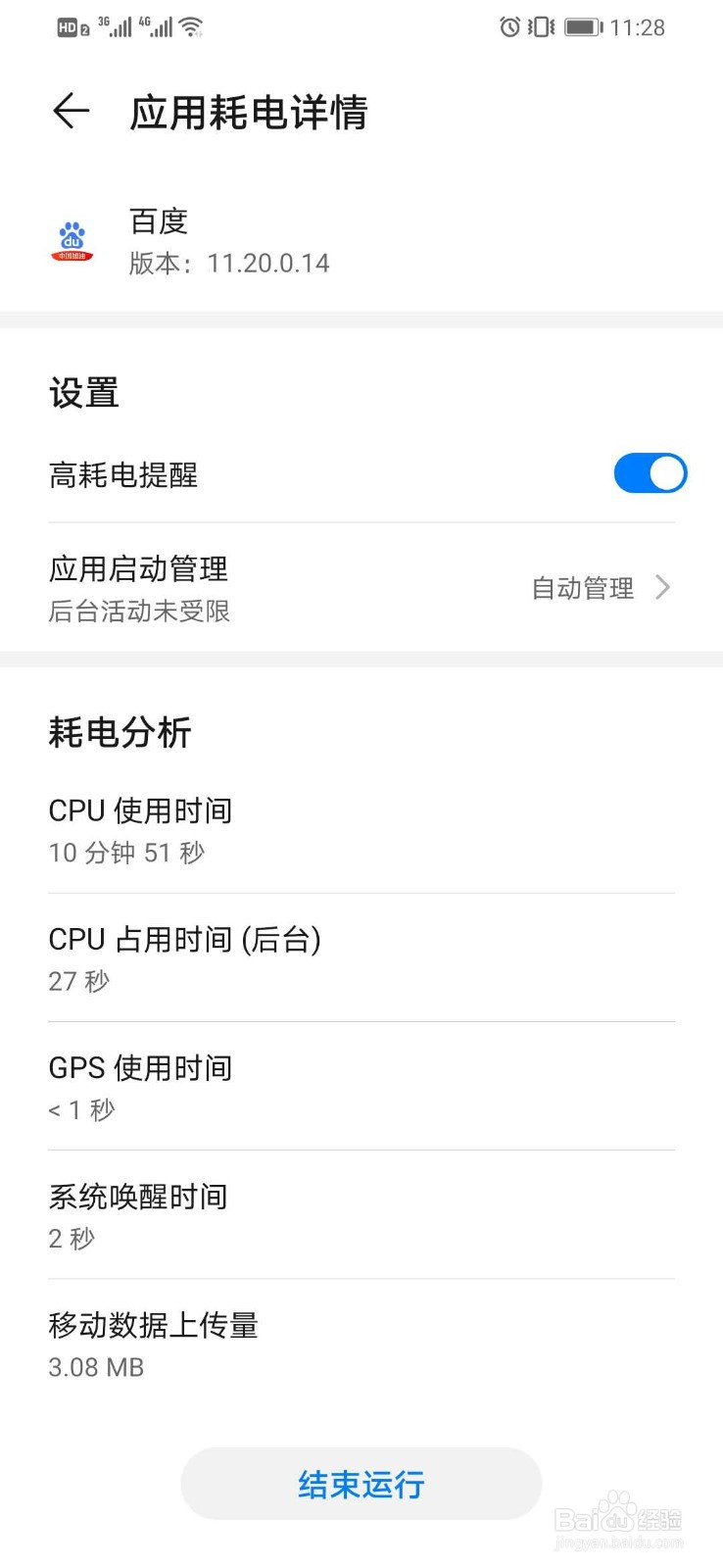 华为智能手机如何查看应用程序耗电排行