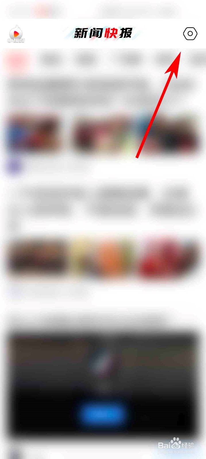 新闻快报app怎么设置字体大小