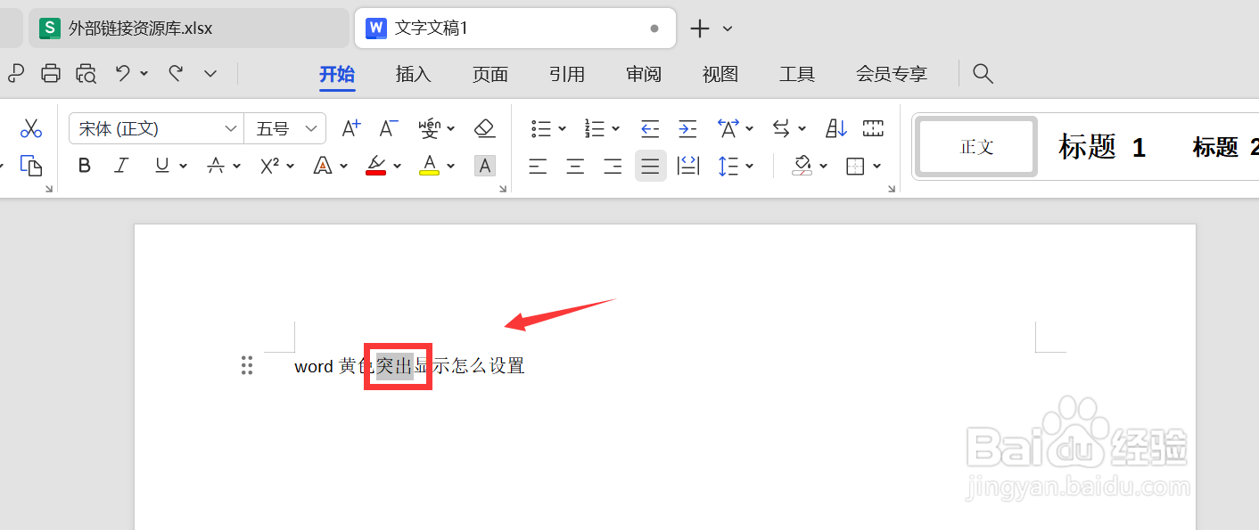 word黄色突出显示怎么设置