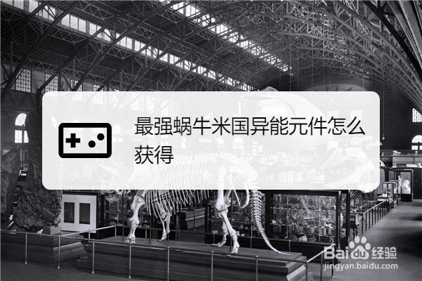 最强蜗牛米国异能元件怎么获得