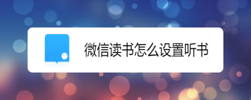 微信讀書怎麼設置聽書