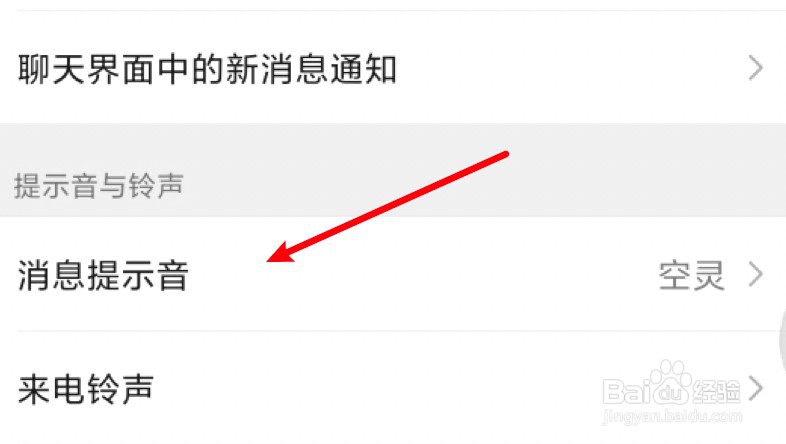 微信的铃声在哪里更换