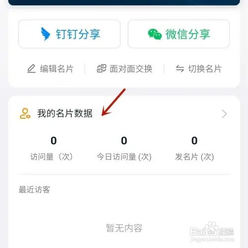 钉钉个人名片数据如何查看