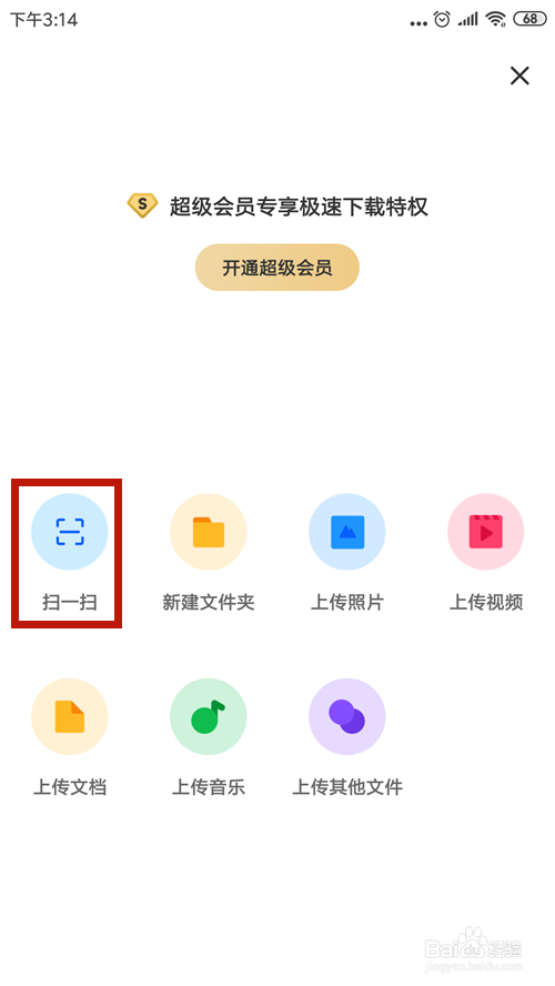 怎么使用扫一扫登录百度网盘
