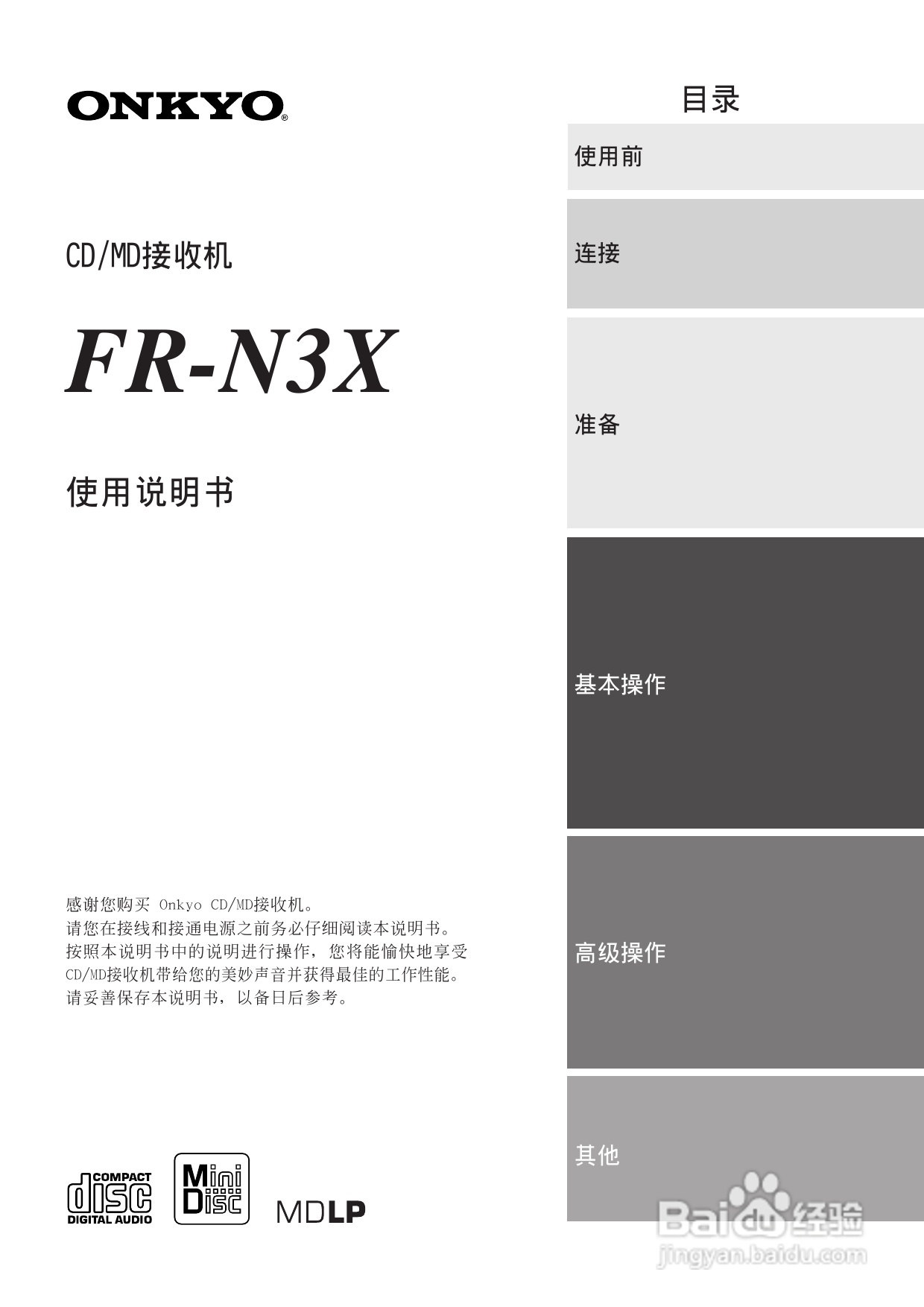 安桥CD/MD接收机FR-N3X型使用说明书:[1]