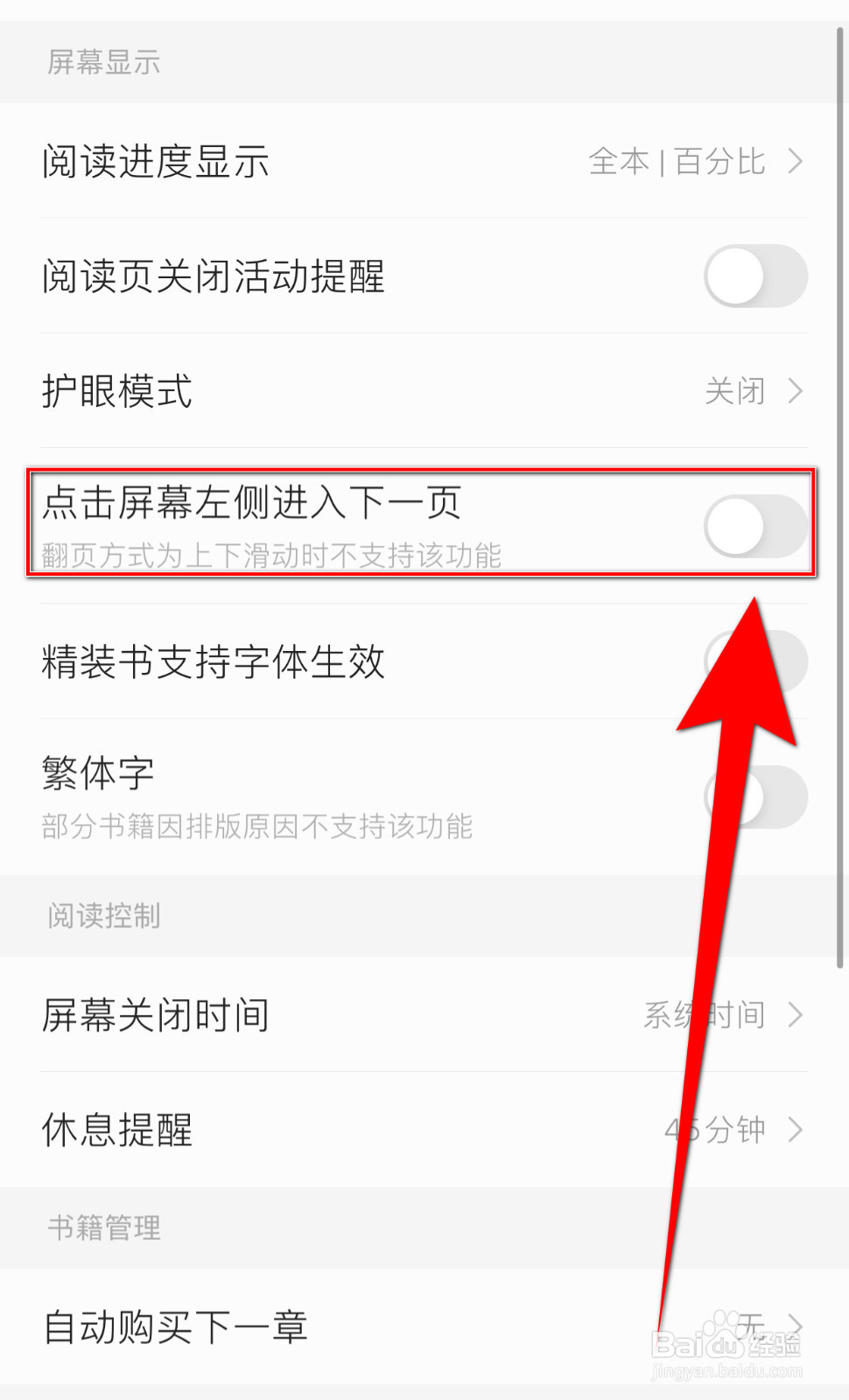 掌阅怎样关停点击屏幕左侧进入下一页