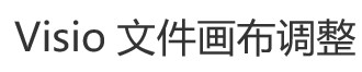 Visio软件使用过程中画布的调整方法