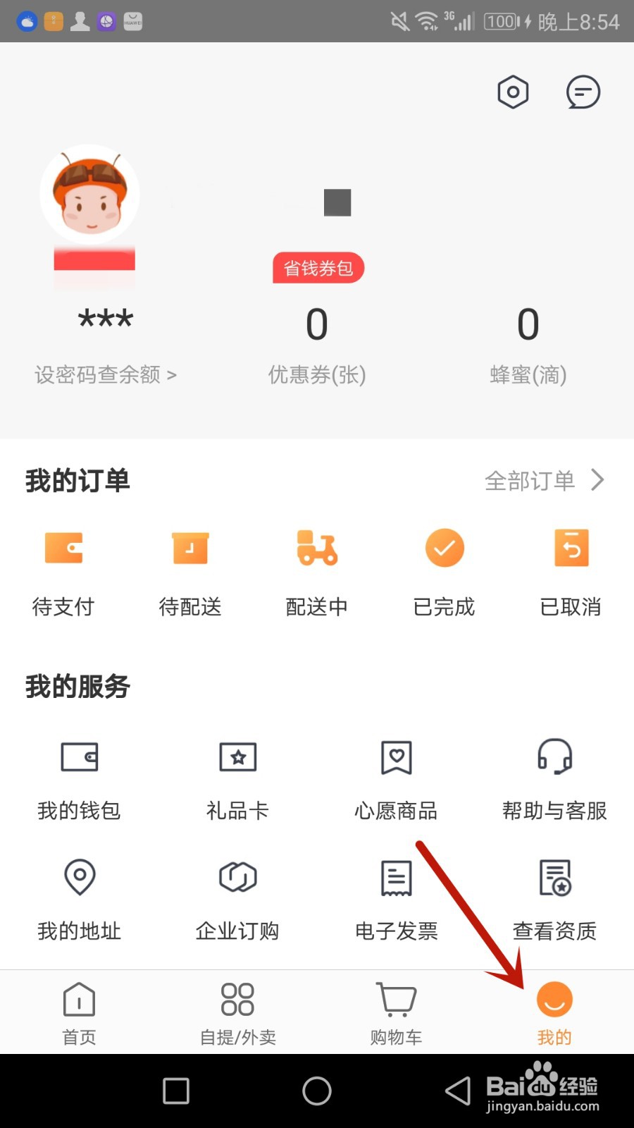 怎么给便利蜂设置收货地址
