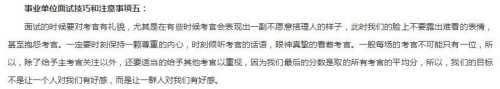事业单位面试：面试时的六点技巧和注意事项