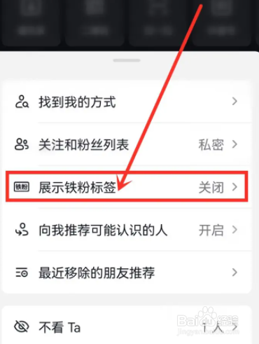 抖音软件在哪设置展示我的铁粉标签?