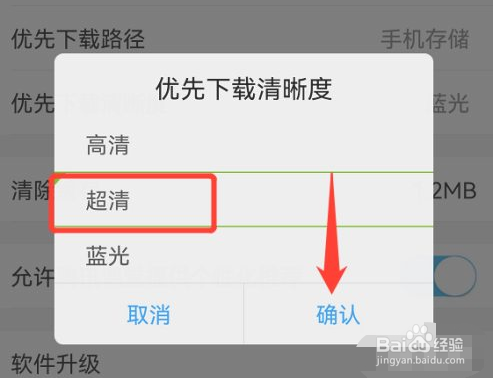 腾讯课堂如何设置优先下载清晰度为超清