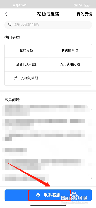 智能生活app怎么联系客服