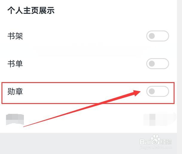 微信读书如何禁止“勋章”在个人主页上展示