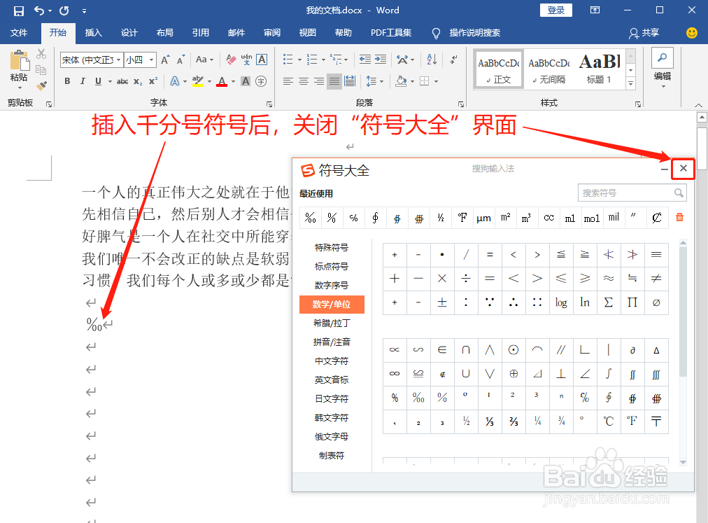 Word中如何打出千分号‰