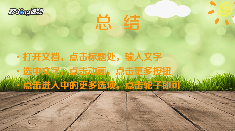 WPS怎么添加轮子的动画效果