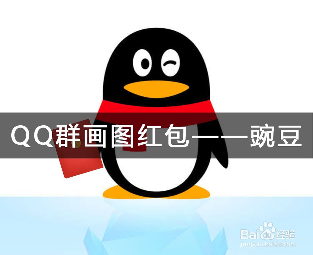 <b>QQ群画图红包豌豆怎么画</b>