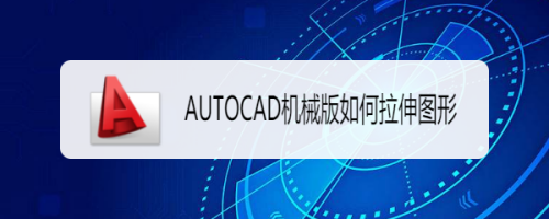 AUTOCAD机械版如何拉伸图形