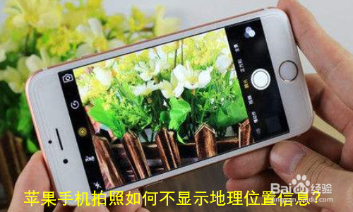 苹果手机拍照如何不显示地理位置信息