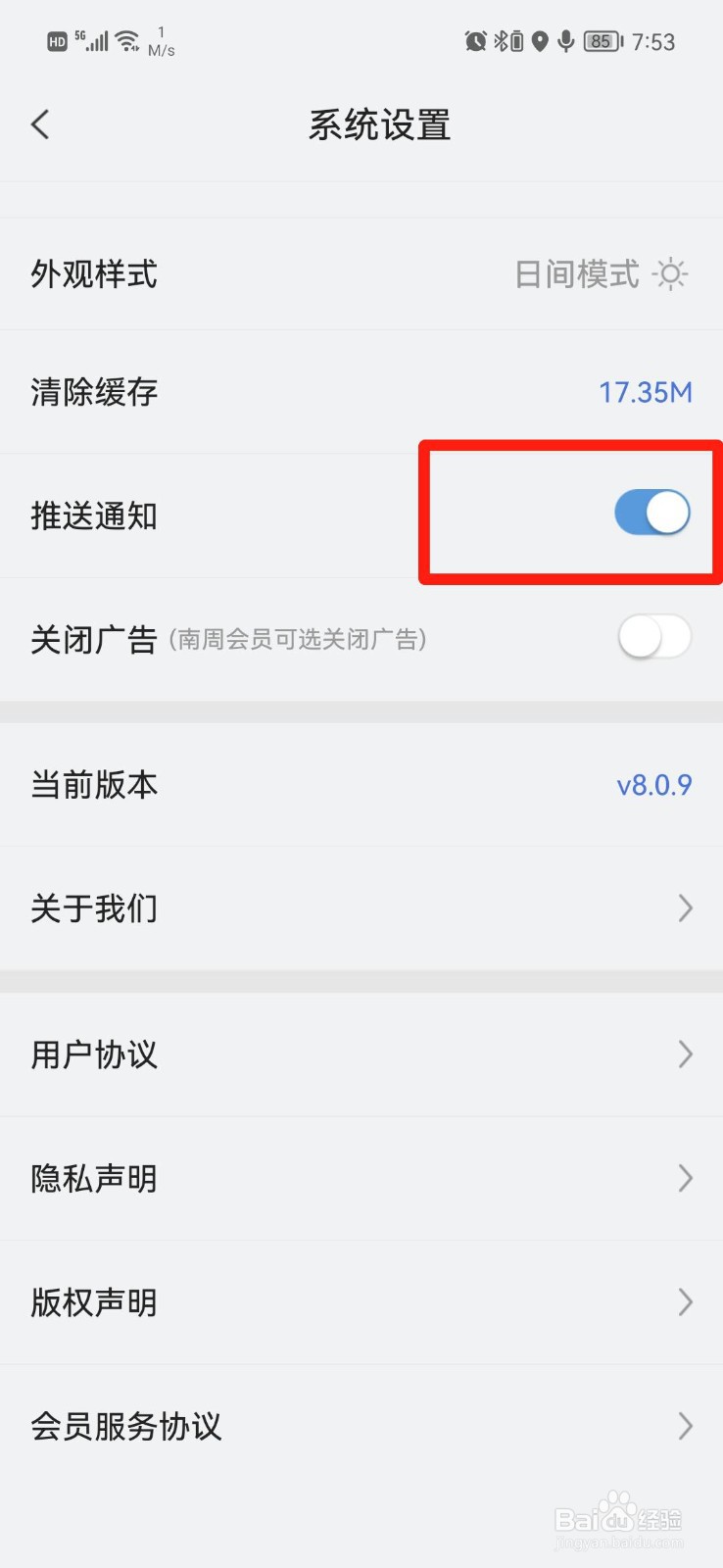 南方周末APP怎么关闭推送通知