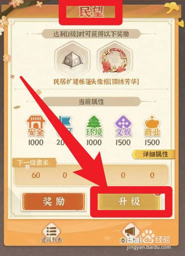 怎么在从前有条街当中升级民望