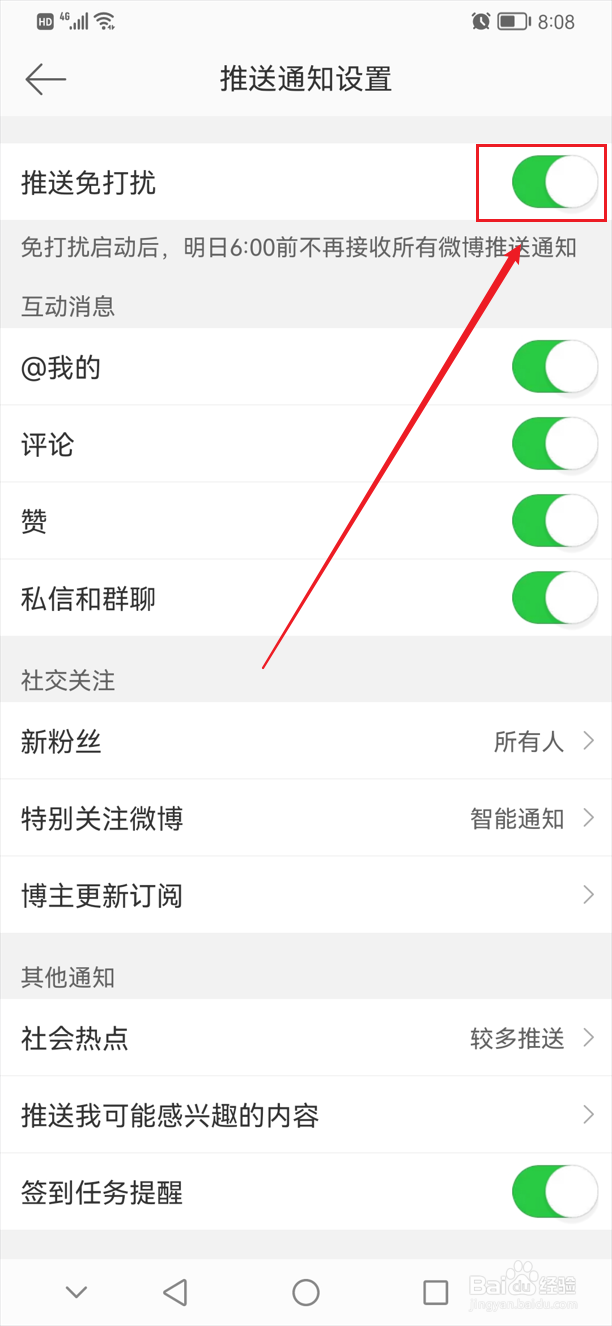 微博怎么开启推送免打扰功能