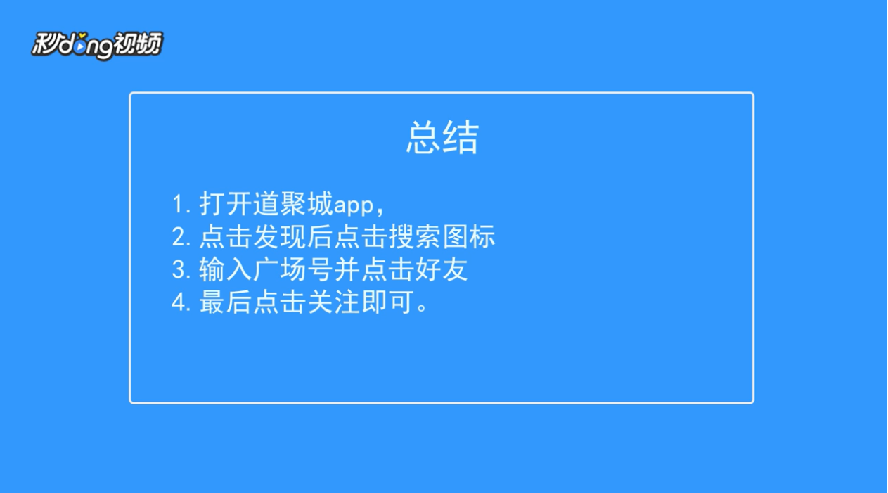 道聚城怎么加好友