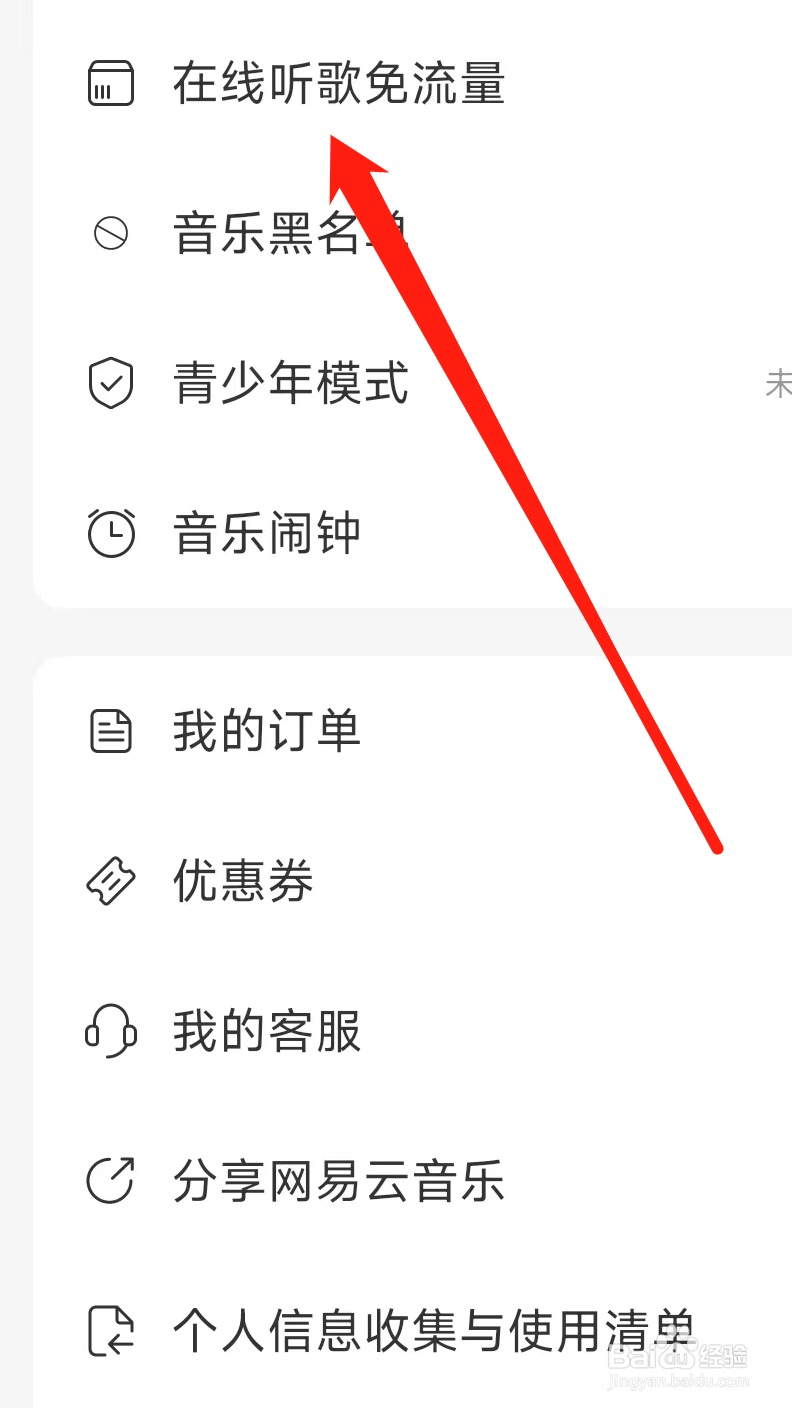 网易云音乐怎样在线听歌免流量