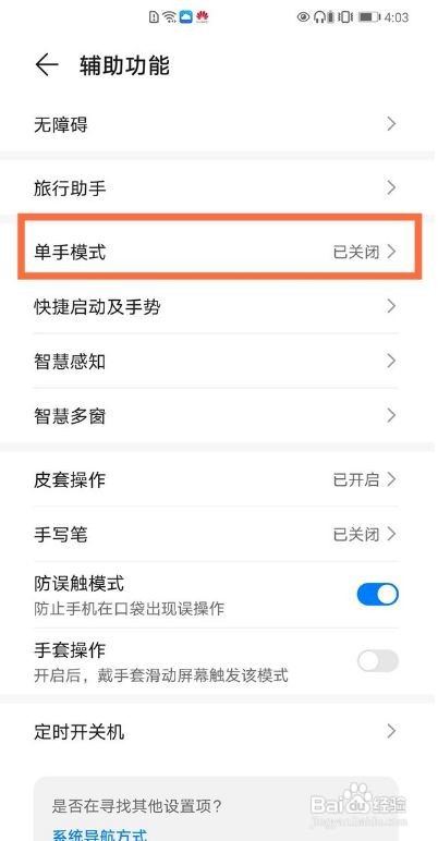华为手机单手模式在哪里