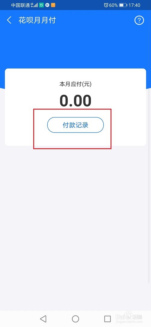 花呗月月付付款记录怎么查看