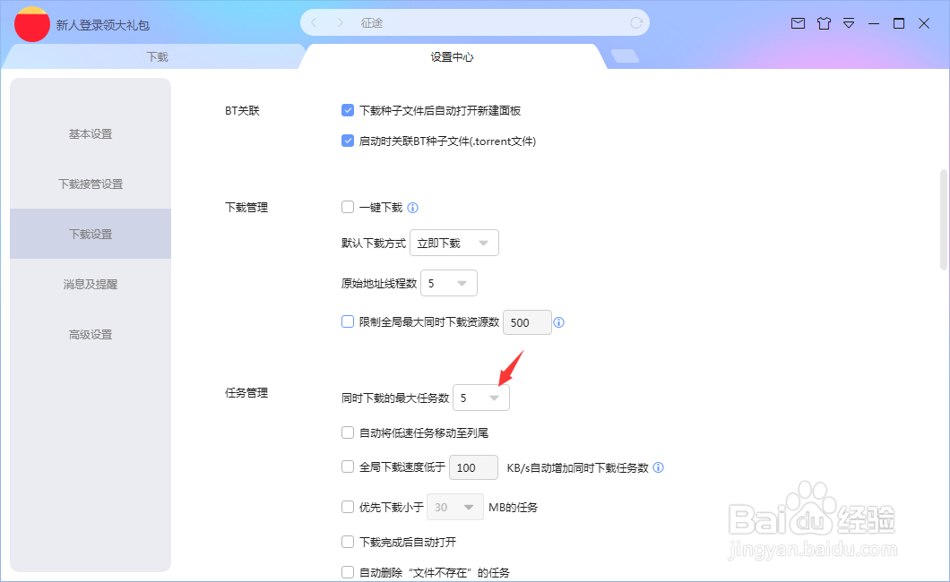 怎么更改迅雷的最大下载任务数