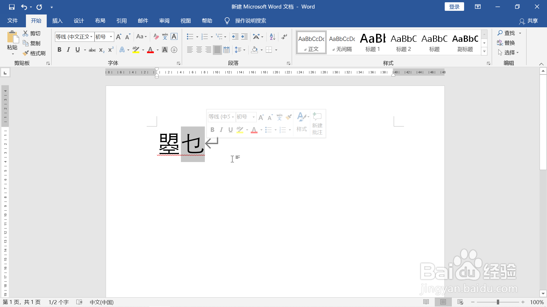 word快速输入生僻字的两种方法