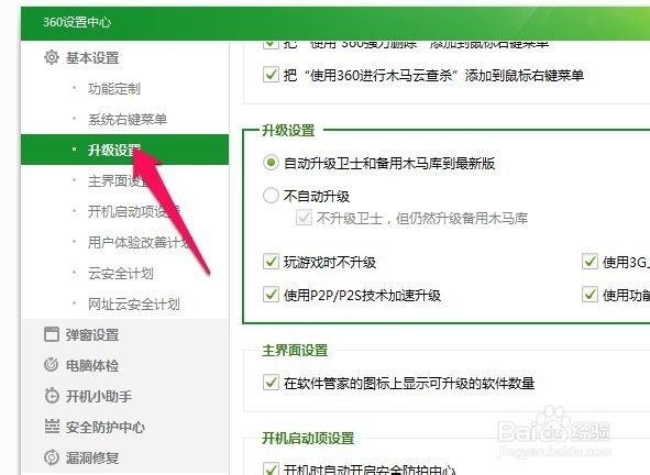 如何设置自动升级360安全卫士和木马库至最新版