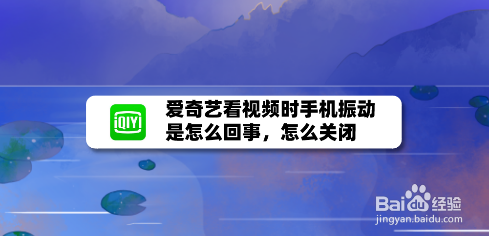 爱奇艺看视频时手机振动是怎么回事，怎么关闭