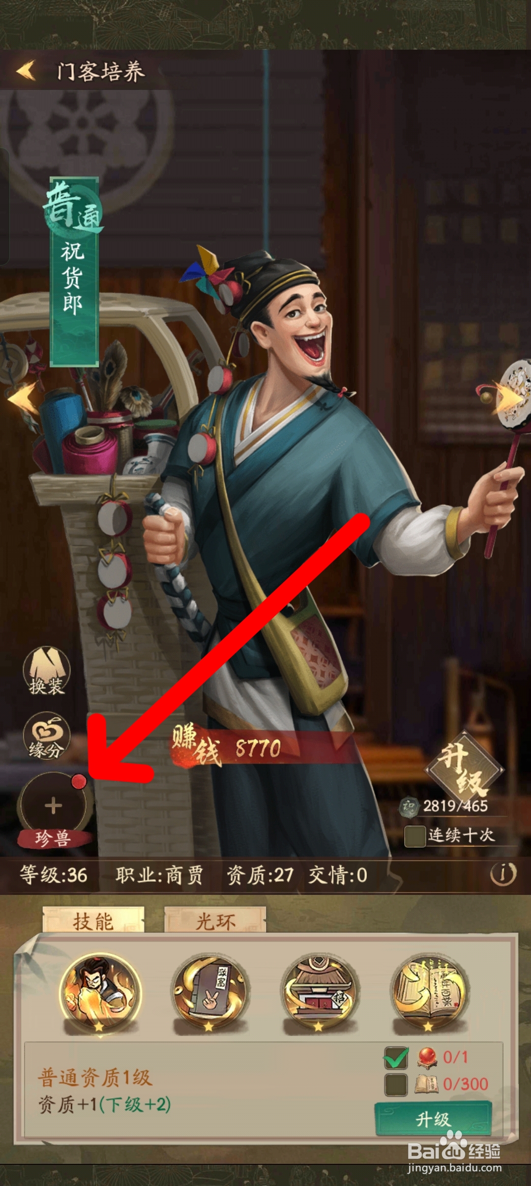 叫我大掌柜如何给门客添加珍兽