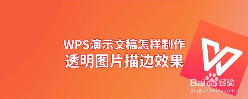 WPS演示文稿怎样制作透明图片描边效果