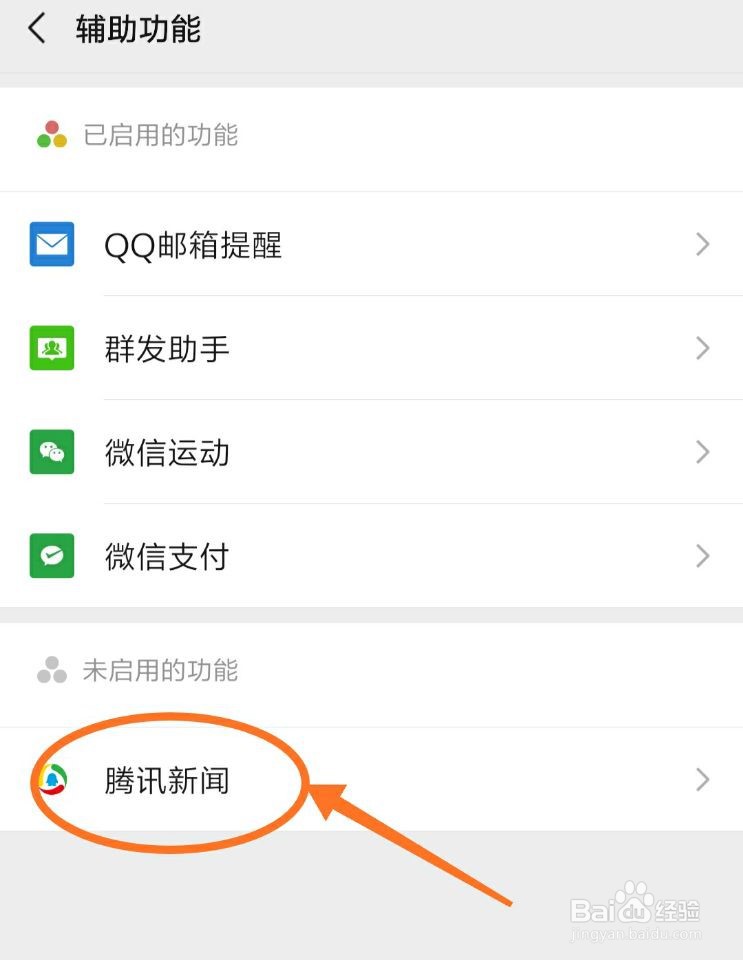 微信如何启用腾讯新闻功能