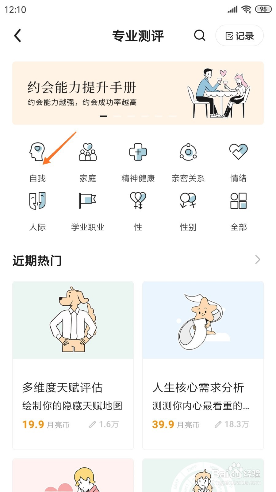 月食中怎么查看职业兴趣测试