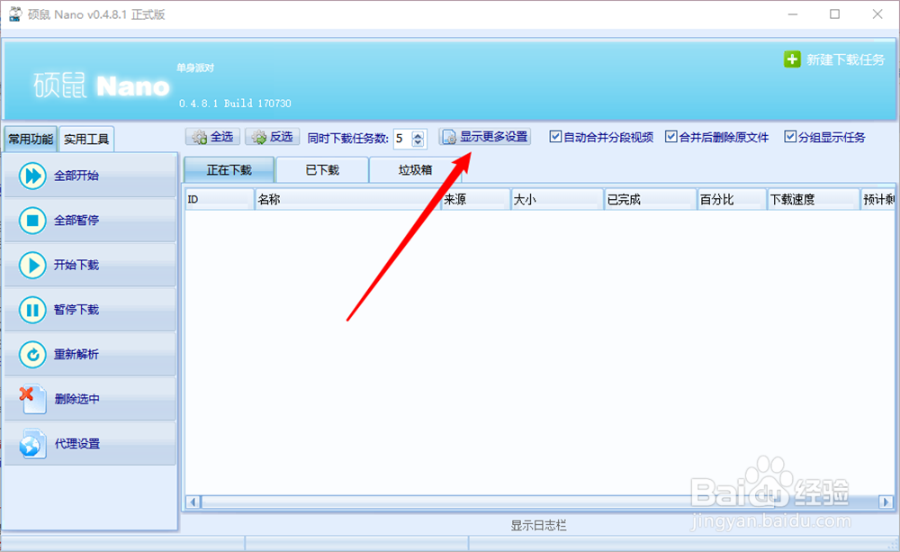 硕鼠怎么启用下载成功声音提示