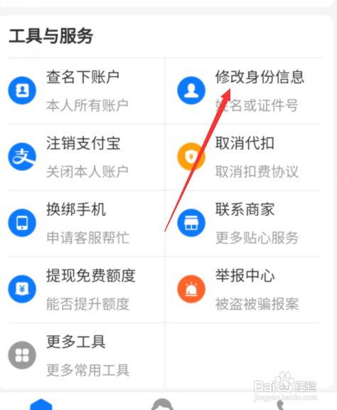 支付宝需要修改身份信息怎么操作