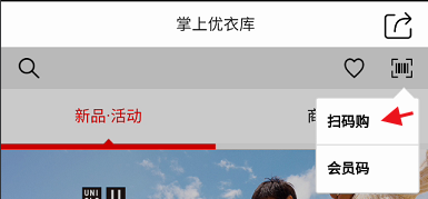 优衣库扫码购功能怎样使用