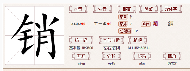 销和消有什么区别