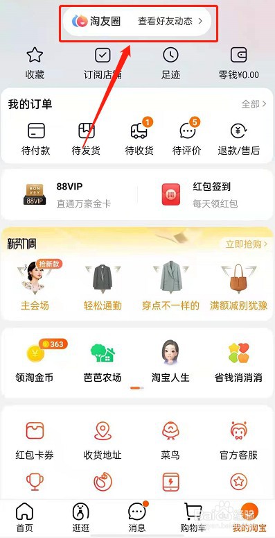 淘宝淘友圈怎么删除动态