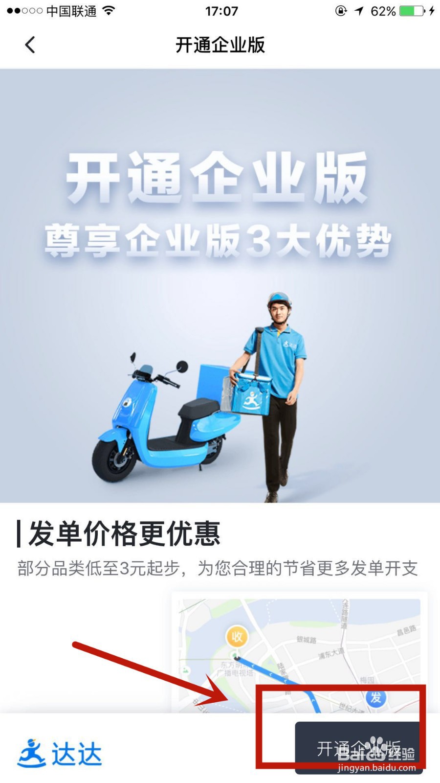 怎么开通达达快送的企业版