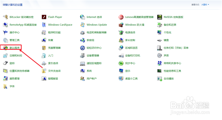 如何设置windows默认程序