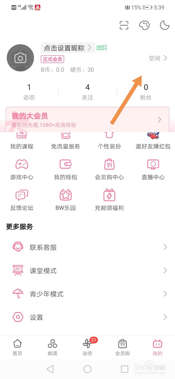 哔哩哔哩怎么公开显示我的收藏